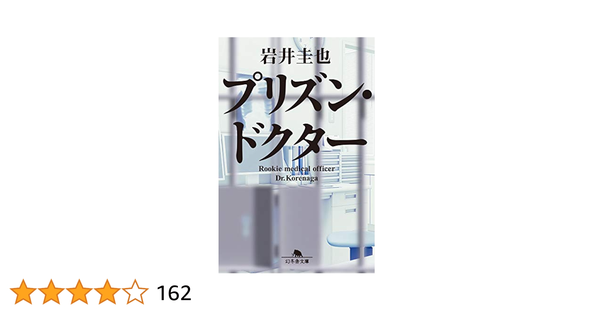 プリズン・ドクター (幻冬舎文庫) | 岩井 圭也 |本 | 通販 | Amazon